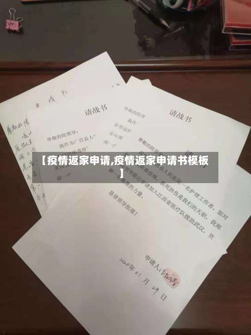 【疫情返家申请,疫情返家申请书模板】
