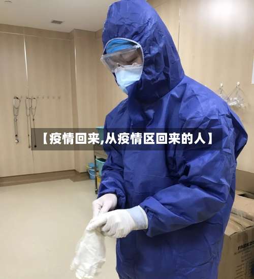 【疫情回来,从疫情区回来的人】