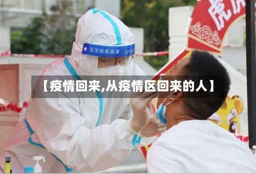 【疫情回来,从疫情区回来的人】-第3张图片