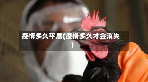 疫情多久平息(疫情多久才会消失)-第2张图片