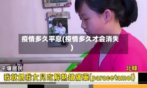 疫情多久平息(疫情多久才会消失)