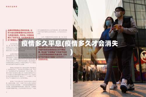 疫情多久平息(疫情多久才会消失)-第3张图片