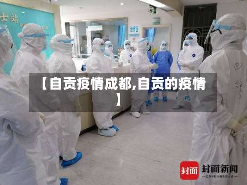 【自贡疫情成都,自贡的疫情】-第3张图片