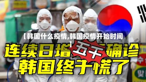 【韩国什么疫情,韩国疫情开始时间】-第3张图片