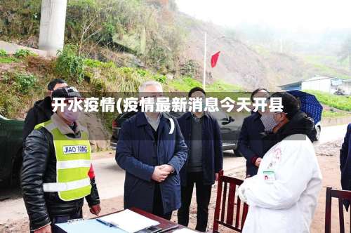 开水疫情(疫情最新消息今天开县)-第3张图片