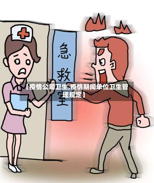 【疫情公司卫生,疫情期间单位卫生管理规定】-第2张图片