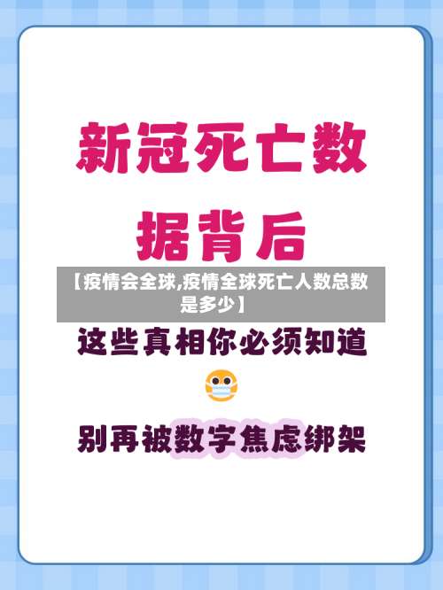 【疫情会全球,疫情全球死亡人数总数是多少】-第2张图片