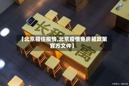 【北京租住疫情,北京疫情免房租政策官方文件】