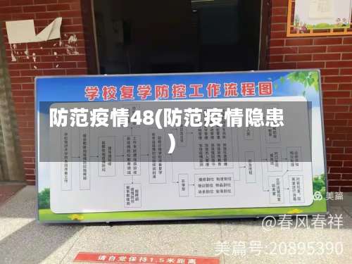 防范疫情48(防范疫情隐患)