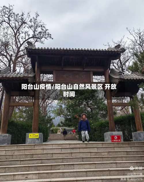 阳台山疫情/阳台山自然风景区 开放时间-第2张图片