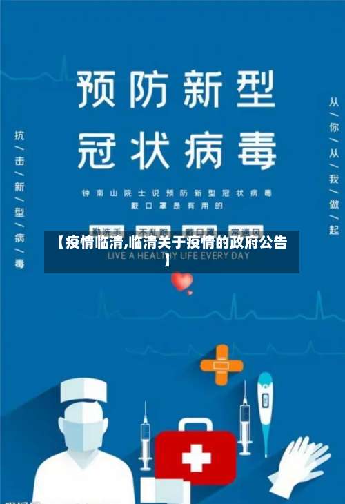 【疫情临清,临清关于疫情的政府公告】-第2张图片