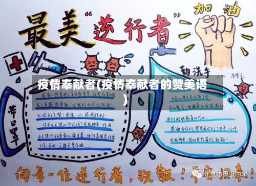 疫情奉献者(疫情奉献者的赞美语)
