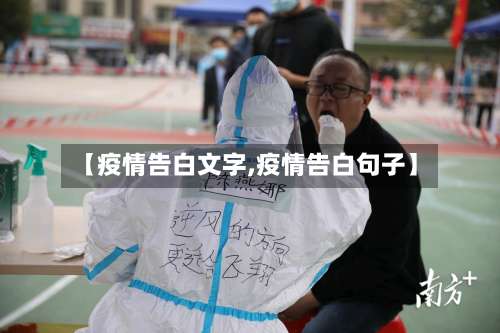 【疫情告白文字,疫情告白句子】
