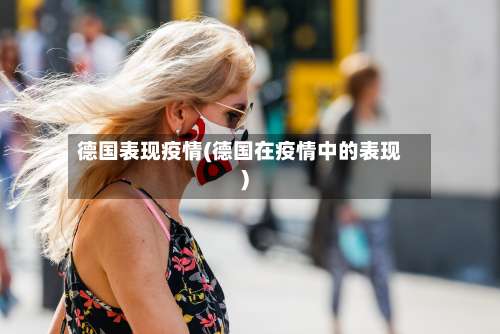 德国表现疫情(德国在疫情中的表现)