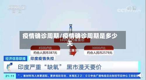 疫情确诊周期/疫情确诊周期是多少天