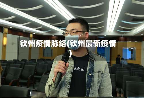 钦州疫情脉络(钦州最新疫情)