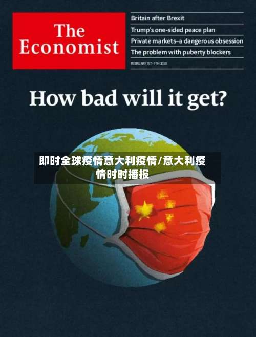 即时全球疫情意大利疫情/意大利疫情时时播报-第2张图片