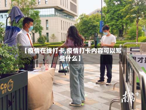 【疫情在线打卡,疫情打卡内容可以写些什么】-第3张图片