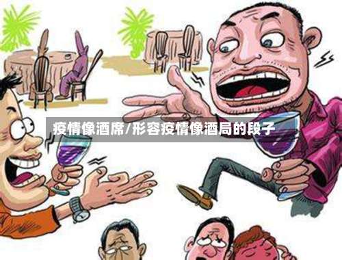 疫情像酒席/形容疫情像酒局的段子