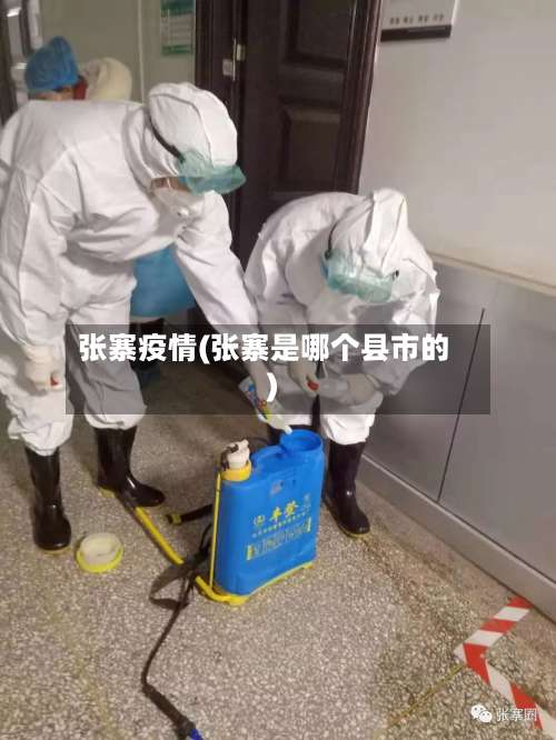 张寨疫情(张寨是哪个县市的)