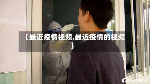 【最近疫情视频,最近疫情的视频】