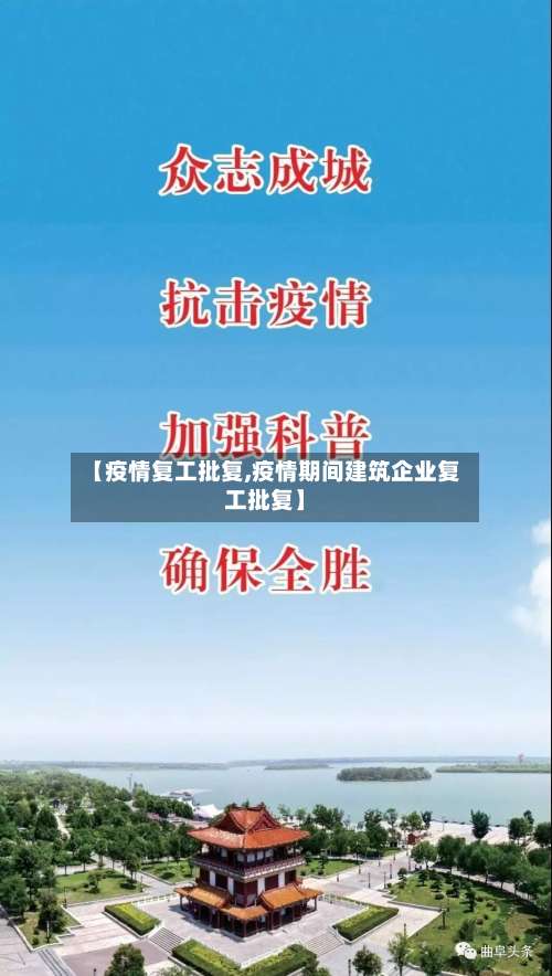 【疫情复工批复,疫情期间建筑企业复工批复】