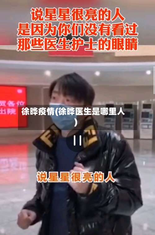 徐晔疫情(徐晔医生是哪里人)-第3张图片