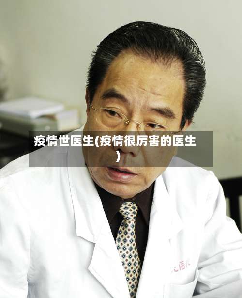 疫情世医生(疫情很厉害的医生)