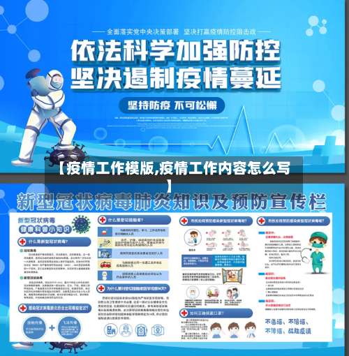 【疫情工作模版,疫情工作内容怎么写】-第3张图片