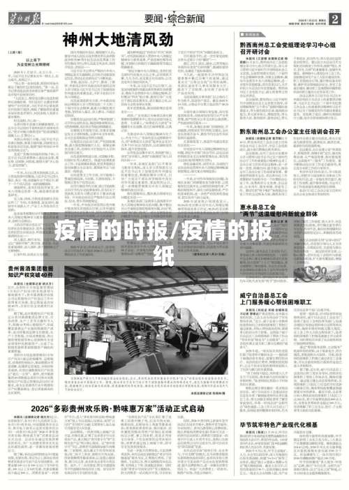 疫情的时报/疫情的报纸