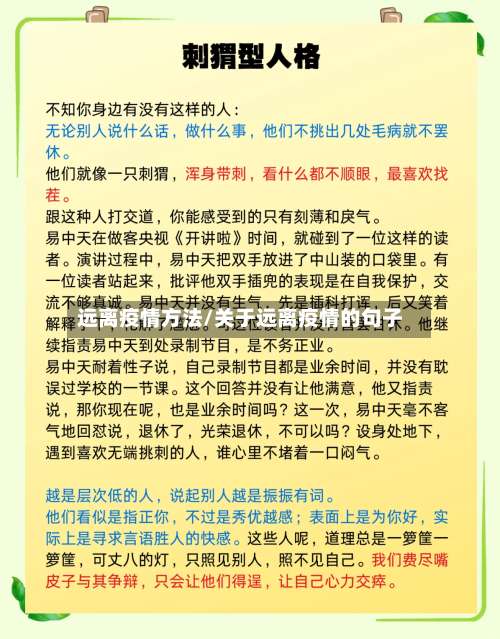 远离疫情方法/关于远离疫情的句子