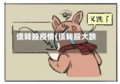 债转股疫情(债转股大跌)-第2张图片