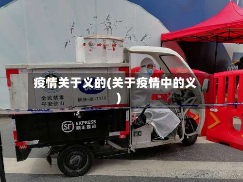 疫情关于义的(关于疫情中的义)-第3张图片