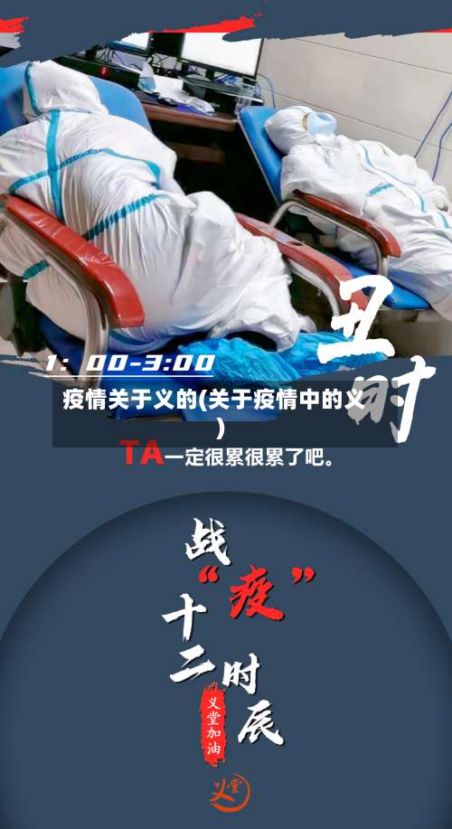 疫情关于义的(关于疫情中的义)