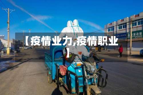 【疫情业力,疫情职业】-第2张图片