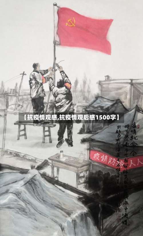 【抗疫情观感,抗疫情观后感1500字】