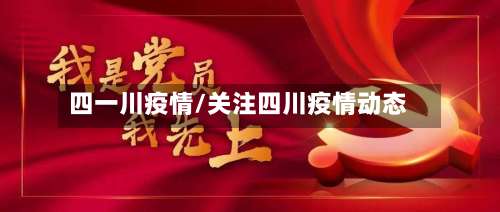 四一川疫情/关注四川疫情动态-第2张图片