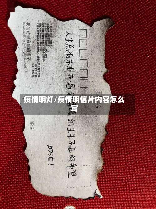 疫情明灯/疫情明信片内容怎么写-第2张图片