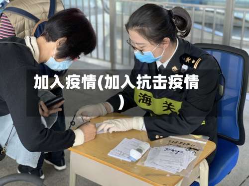 加入疫情(加入抗击疫情)