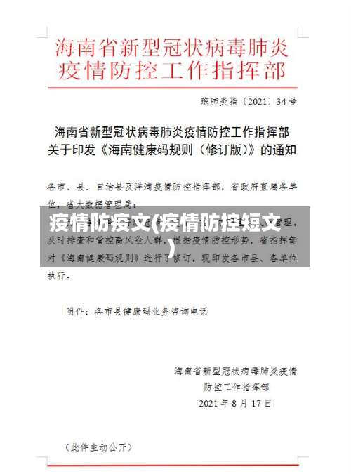 疫情防疫文(疫情防控短文)