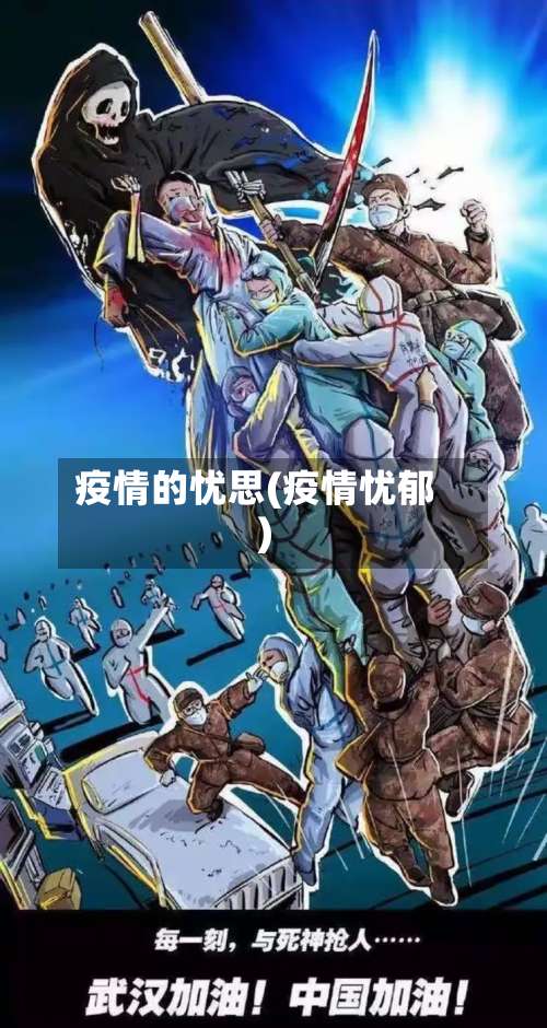 疫情的忧思(疫情忧郁)-第3张图片