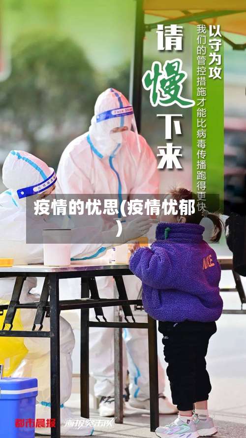 疫情的忧思(疫情忧郁)