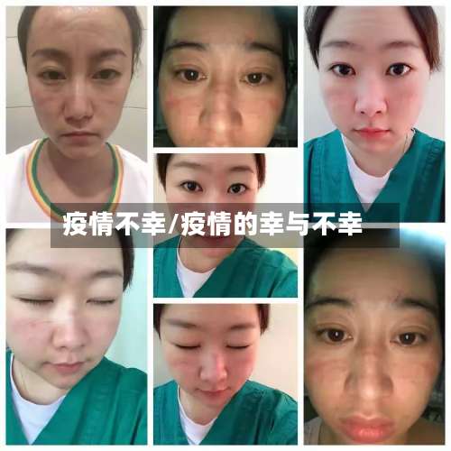 疫情不幸/疫情的幸与不幸-第3张图片