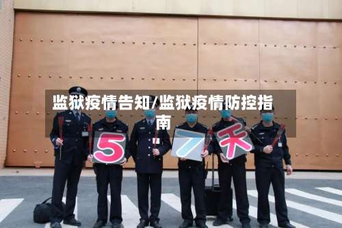 监狱疫情告知/监狱疫情防控指南-第2张图片