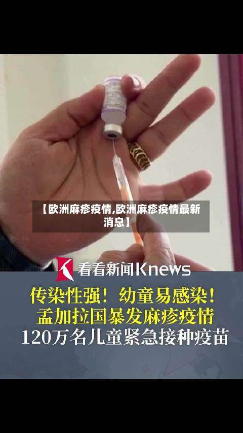 【欧洲麻疹疫情,欧洲麻疹疫情最新消息】