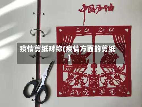 疫情剪纸对称(疫情方面的剪纸)-第2张图片