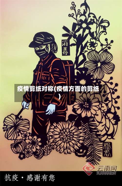 疫情剪纸对称(疫情方面的剪纸)-第3张图片