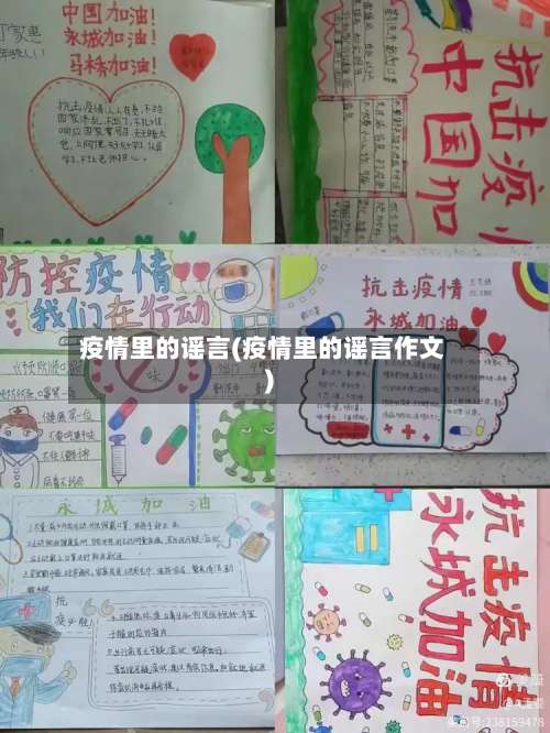 疫情里的谣言(疫情里的谣言作文)-第3张图片