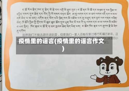 疫情里的谣言(疫情里的谣言作文)