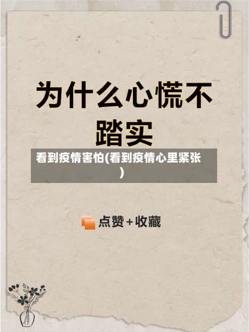 看到疫情害怕(看到疫情心里紧张)-第3张图片